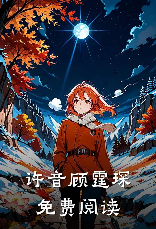 许音顾霆琛免费阅读