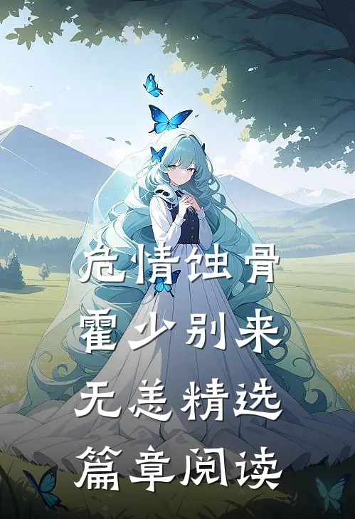 危情蚀骨：霍少别来无恙精选篇章阅读