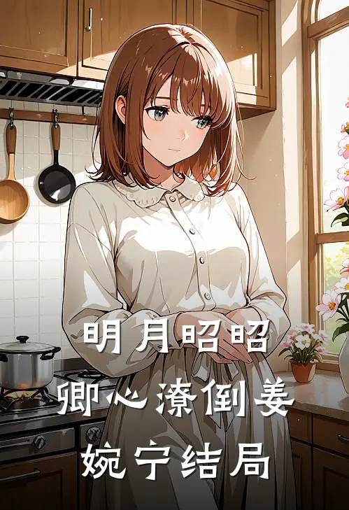 明月昭昭，卿心潦倒姜婉宁结局