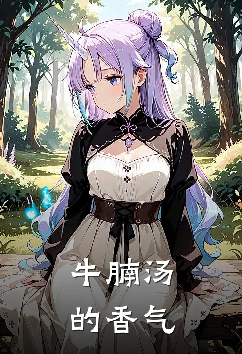 牛腩汤的香气
