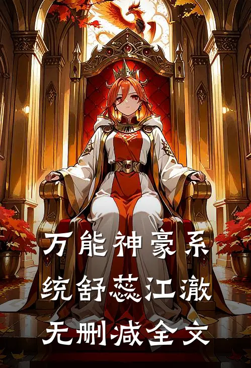 万能神豪系统舒蕊江澈无删减全文