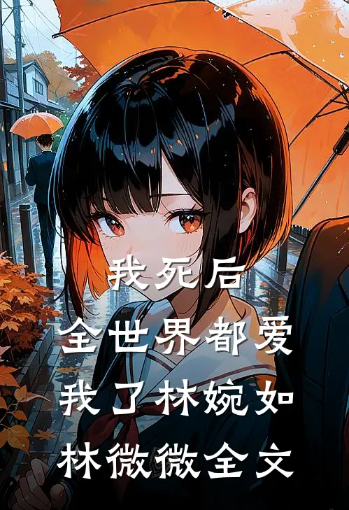 我死后，全世界都爱我了林婉如林微微全文