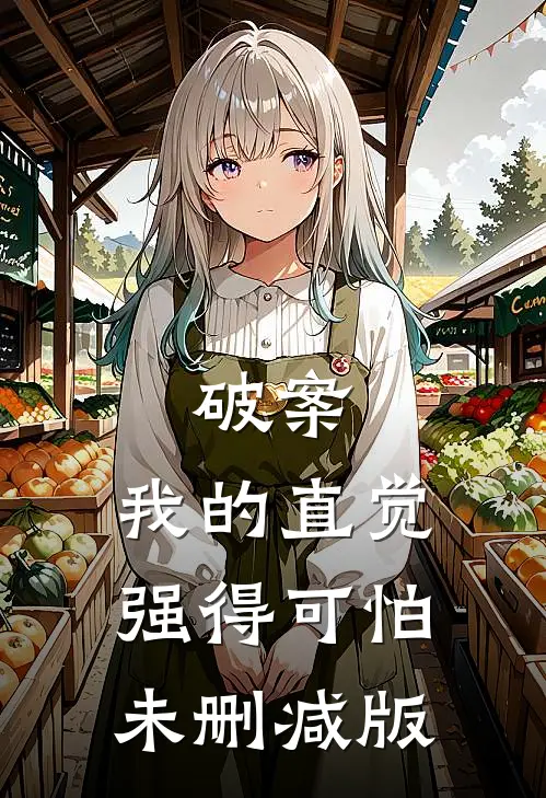 破案，我的直觉强得可怕未删减版
