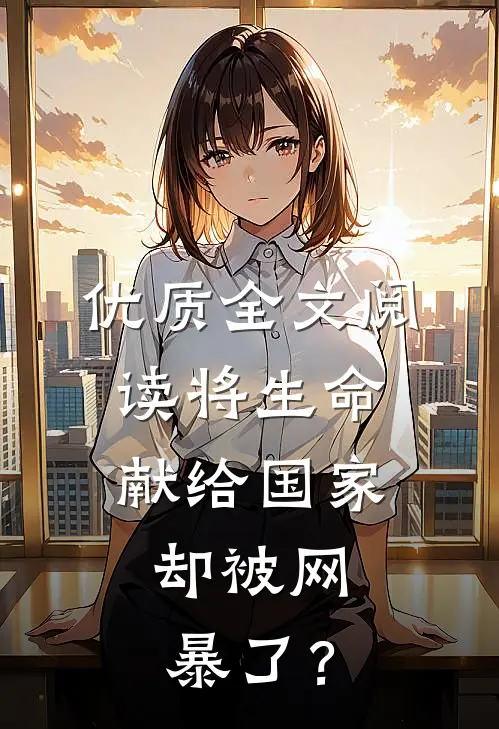 优质全文阅读将生命献给国家，却被网暴了？