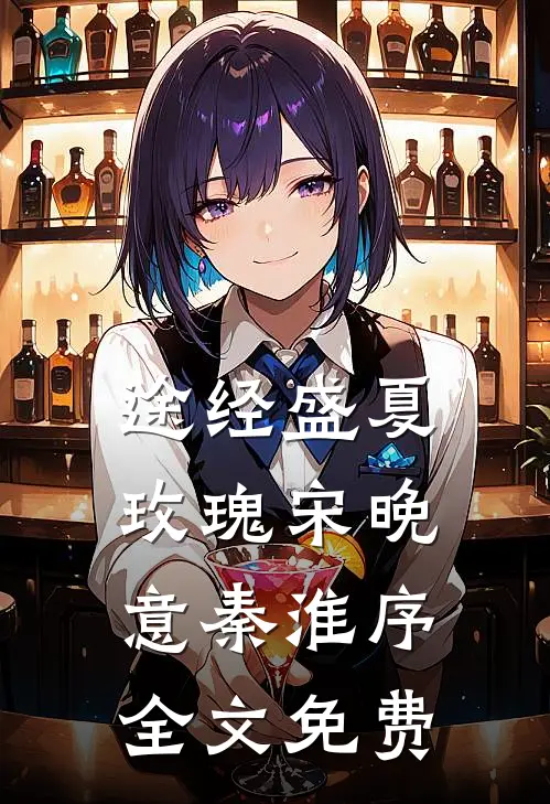 途经盛夏玫瑰宋晚意秦淮序全文免费