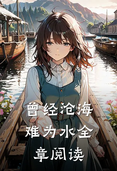曾经沧海难为水全章阅读