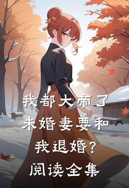 我都大帝了，未婚妻要和我退婚？阅读全集