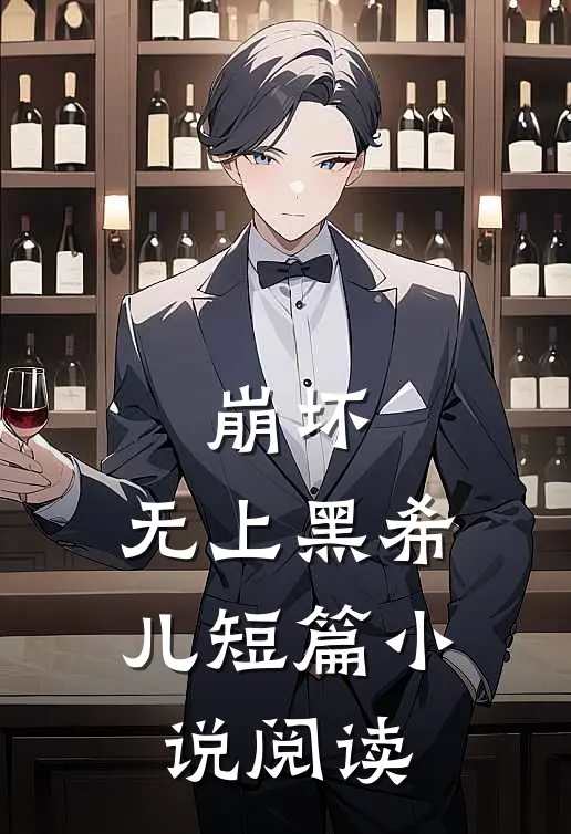 崩坏：无上黑希儿短篇小说阅读