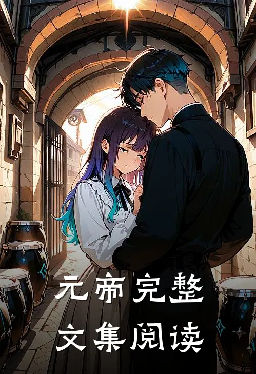元帝完整文集阅读