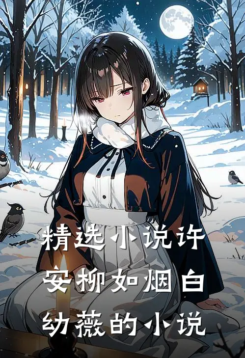 精选许安柳如烟白幼薇的叫