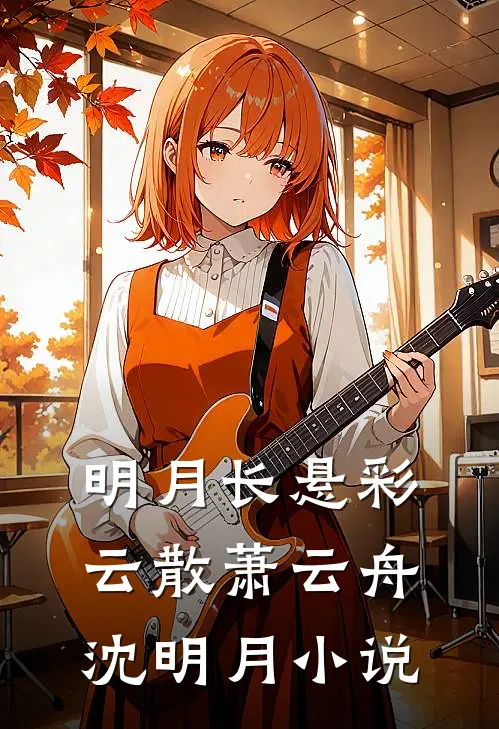 明月长悬彩云散萧云舟沈明月小说
