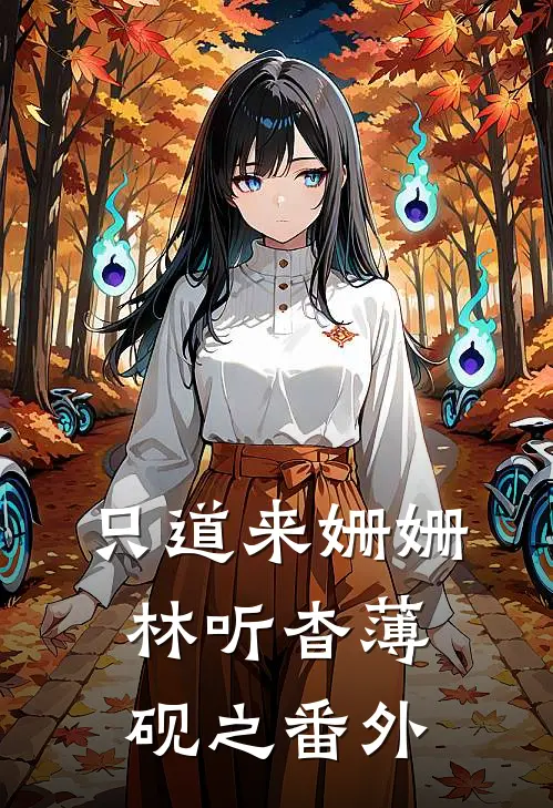 只道来姗姗林听杳薄砚之番外