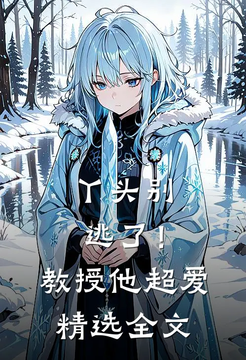 丫头别逃了!教授他超爱精选全文免费阅读