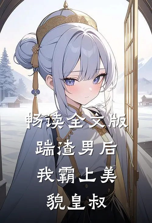 畅读全文版踹渣男后,我霸上美貌皇叔