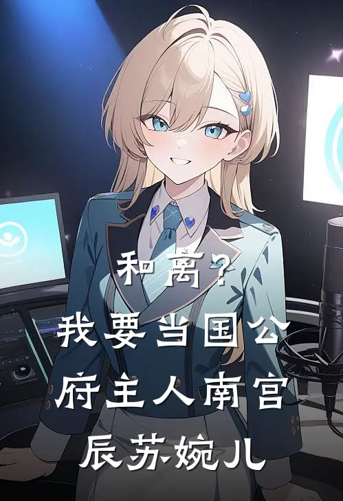和离？我要当国公府主人南宫辰苏婉儿