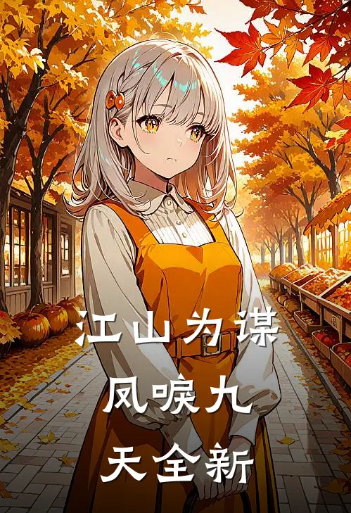 江山为谋，凤唳九天全新