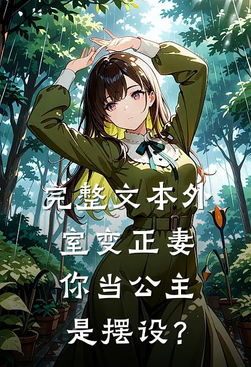 完整文本外室变正妻，你当公主是摆设？