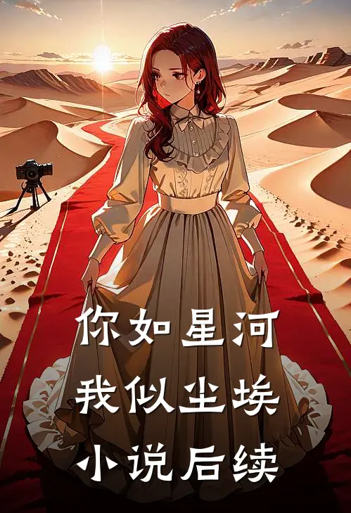你如星河,我似尘埃后续是