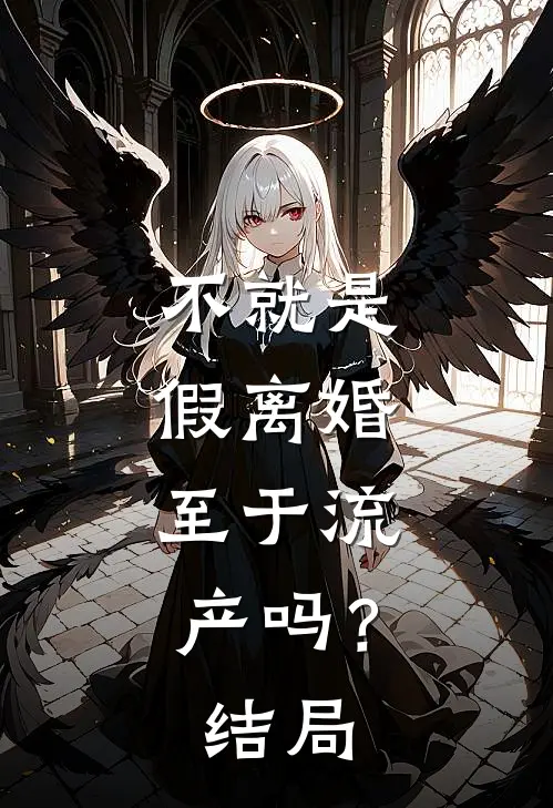 不就是假离婚,至于流产吗?结局怎么样