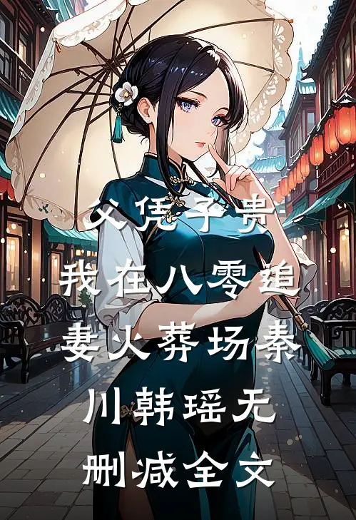 父凭子贵：我在八零追妻火葬场秦川韩瑶无删减全文