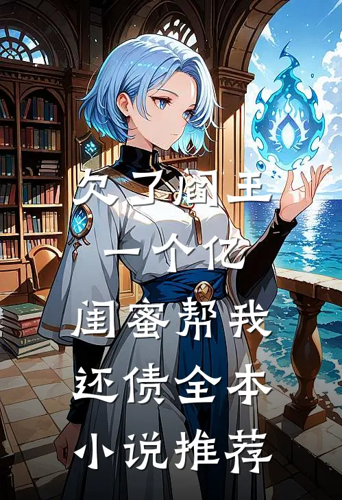 欠了阎王一个亿，闺蜜帮我还债全本小说推荐