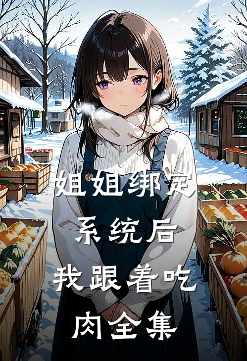 姐姐绑定系统后，我跟着吃肉全集