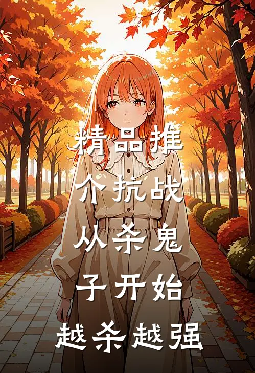 精品推介抗战：从杀鬼子开始，越杀越强