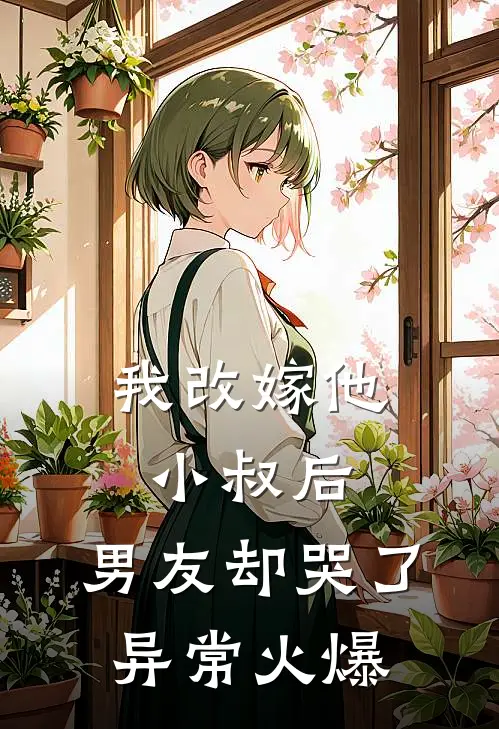 我改嫁他小叔后，男友却哭了异常火爆