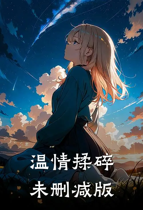 温情揉碎未删减版