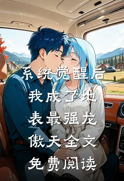 系统觉醒后，我成了地表最强龙傲天全文免费阅读