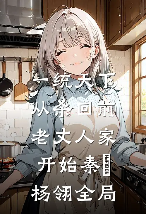 一统天下，从杀回前老丈人家开始秦昇杨翎全局