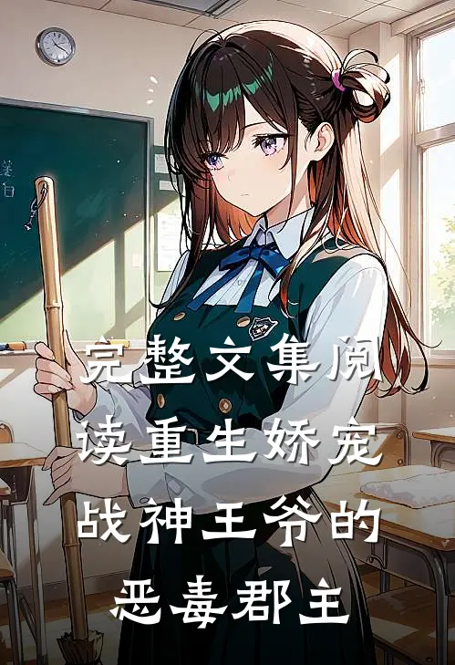 完整文集阅读重生娇宠，战神王爷的恶毒郡主