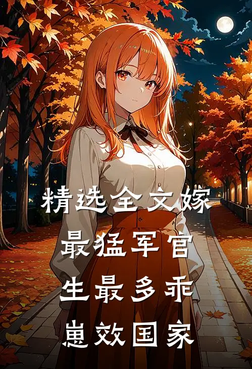 精选全文嫁最猛军官，生最多乖崽效国家