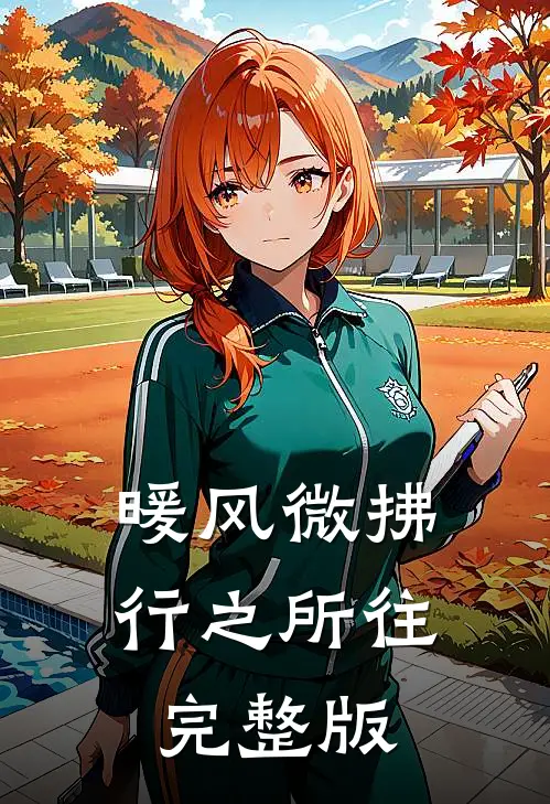 暖风微拂行之所往完整版