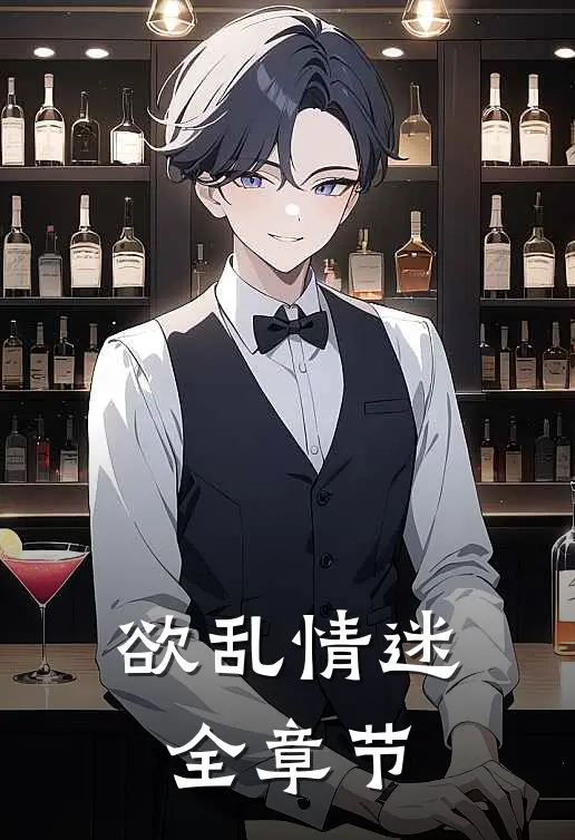 欲乱情迷全章节