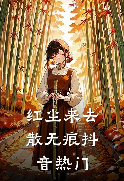 红尘来去散无痕抖音热门