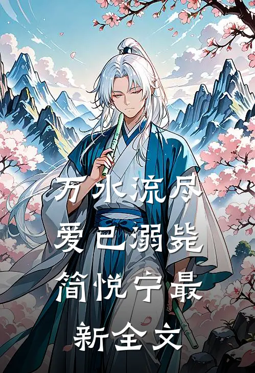 万水流尽，爱已溺毙简悦宁最新全文