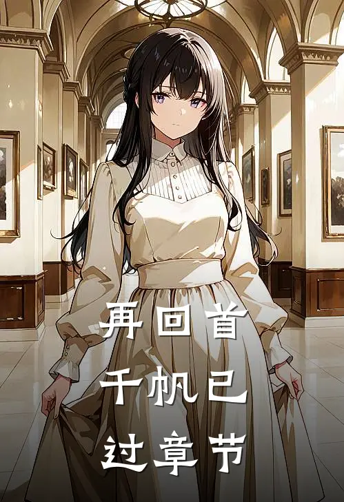 再回首，千帆已过章节