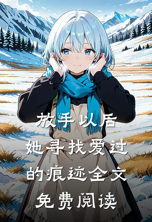 放手以后,她寻找爱过的痕迹全文免费阅读