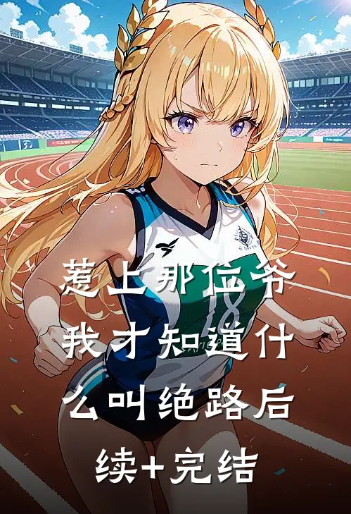 惹上那位爷，我才知道什么叫绝路后续+完结