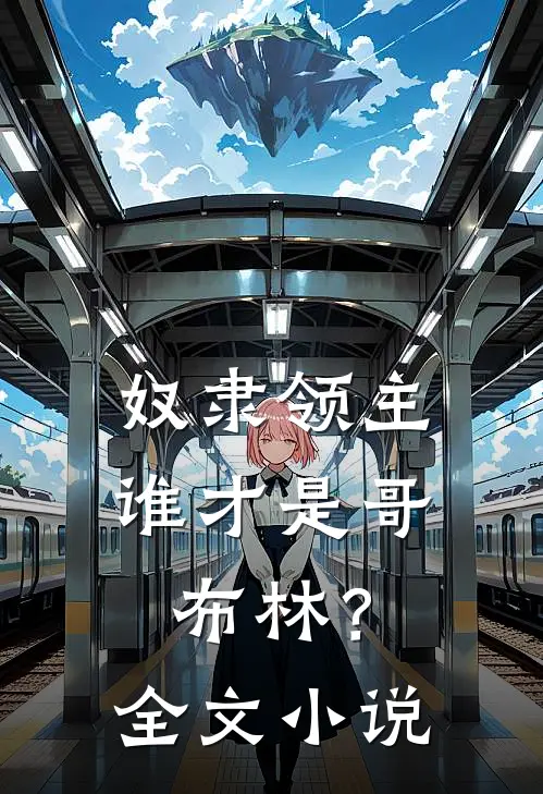 奴隶领主谁才是哥布林?全文免费阅读
