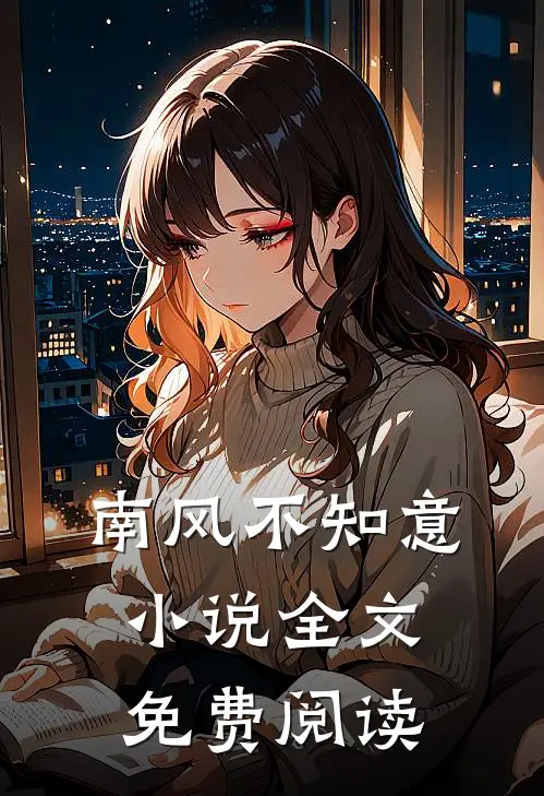 南风不知意小说全文免费阅读