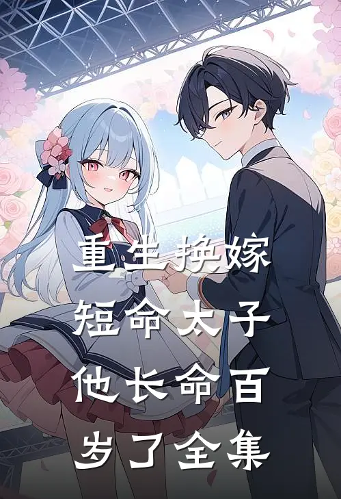 重生换嫁,短命太子他长命百岁了全集