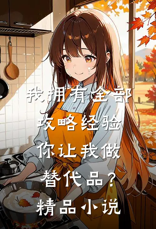 我拥有全部攻略经验,你让我做替代品?精品