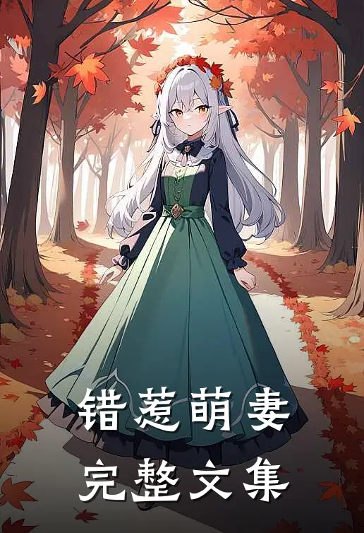 错惹萌妻完整文集在线阅读