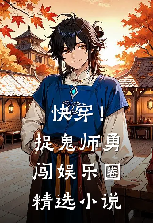 快穿！捉鬼师勇闯娱乐圈精选小说