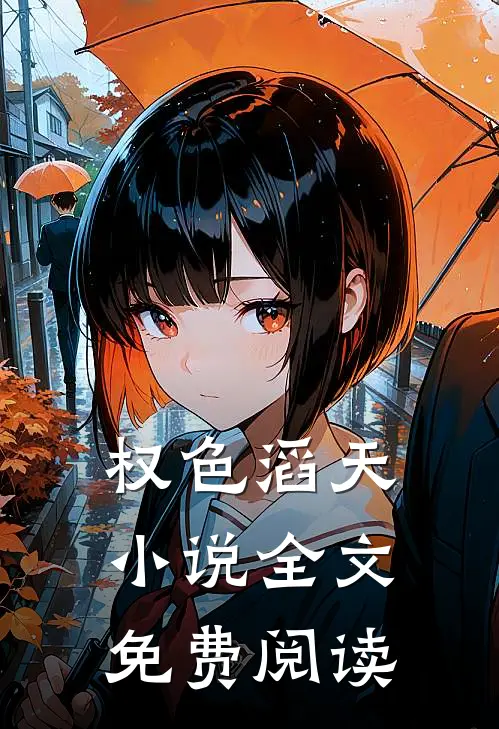 权色滔天小说全文免费阅读