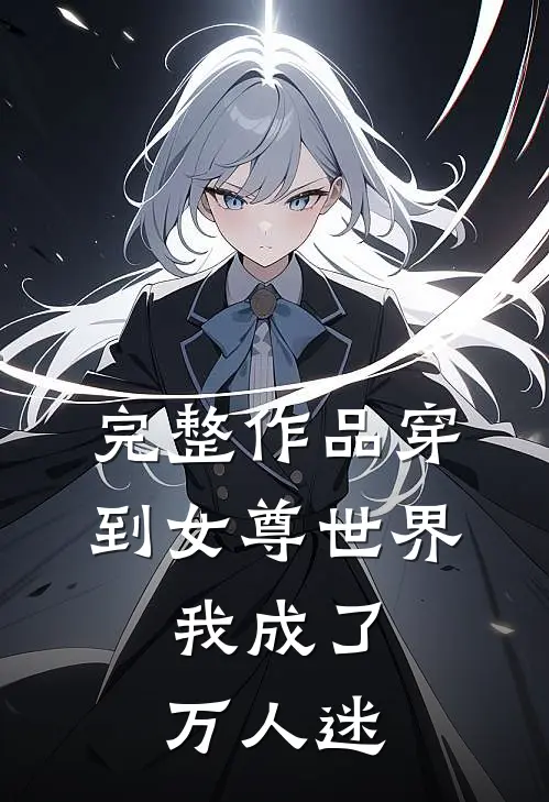 完整作品穿到女尊世界,我成了万人迷免费阅读