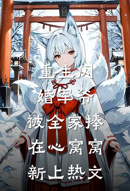 重生闪婚军爷，被全家捧在心窝窝新上热文