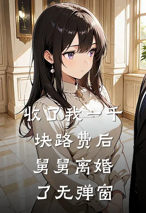 收了我一千块路费后，舅舅离婚了无弹窗